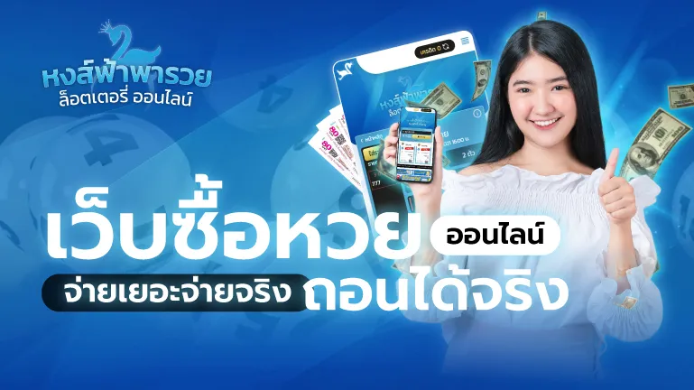 หวยหงส์ฟ้า เว็บซื้อหวยออนไลน์ จ่ายเยอะจ่ายจริง ถอนได้จริง
