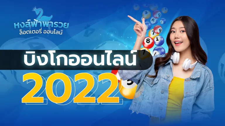 บิงโกออนไลน์ หวยหงส์ฟ้า เล่นเกมทำเงินได้จริง 24 ชม.