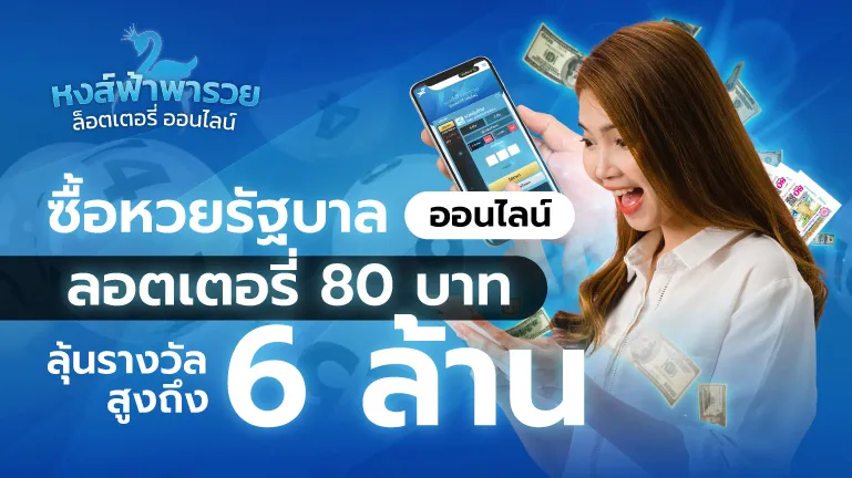 ซื้อหวยรัฐบาลออนไลน์ หวยหงส์ฟ้า ลอตเตอรี่ 80 บาท ไม่คิดค่าบริการ
