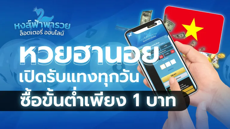 หวยฮานอย หวยหงส์ฟ้า เปิดรับแทงทุกวัน ซื้อขั้นต่ำ 1 บาท