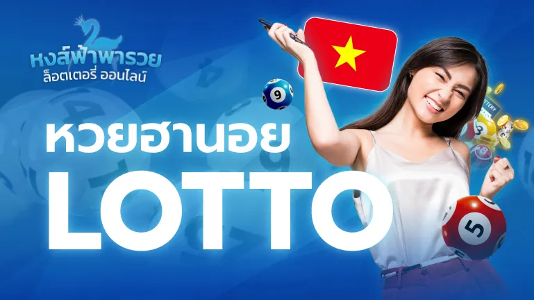 หวยฮานอย LOTTO หวยหงส์ฟ้า จ่ายสูงบาทละ 900 ออกผลทุกวัน