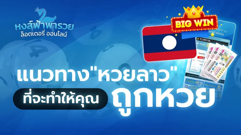แนวทางหวยลาว หวยหงส์ฟ้า วิธีหาเลข เล่นให้เลขเข้าตรงๆ