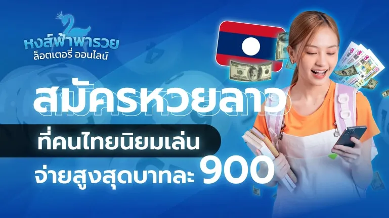 สมัครหวยลาว หวยหงส์ฟ้า จ่ายสูงบาทละ 900 ไม่มีเลขอั้น