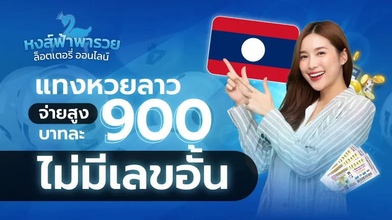 แทงหวยลาว หวยหงส์ฟ้า จ่ายสูงบาทละ 900 ไม่มีเลขอั้น
