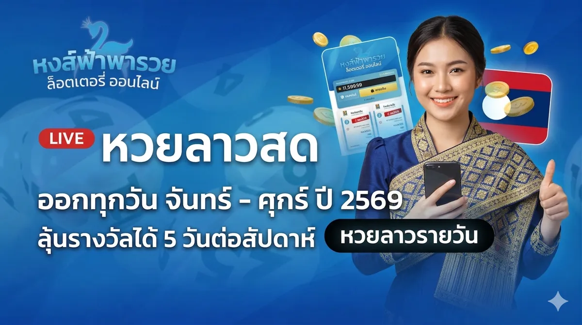 หวยลาว ออกทุกวัน จันทร์-ศุกร์ 2569 ลุ้นรางวัลได้ 5 วันต่อสัปดาห์