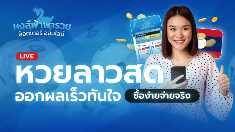 หวยลาวสด หวยหงส์ฟ้า ออกผลเร็วทันใจ ซื้อง่ายจ่ายจริง 2569