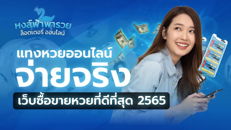 แทงหวยออนไลน์ หวยหงส์ฟ้า จ่ายจริง เว็บหวยที่ดีที่สุด 2569