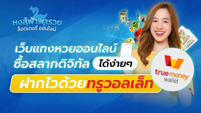 เว็บแทงหวยออนไลน์ หวยหงส์ฟ้า ซื้อสลากดิจิทัล ฝากไวด้วยทรูวอลเล็ท