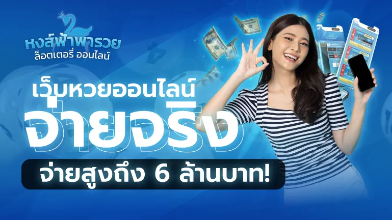 เว็บหวยออนไลน์ หวยหงส์ฟ้า จ่ายจริง จ่ายสูงถึง 6 ล้านบาท