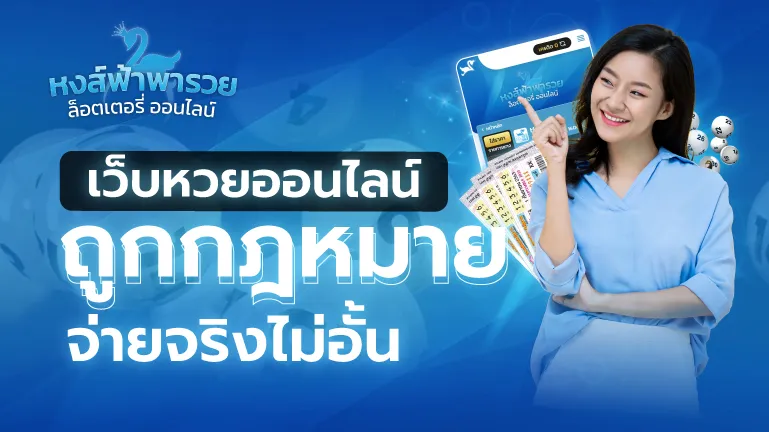 เว็บหวยออนไลน์ หวยหงส์ฟ้า จ่ายจริงไม่อั้น ครบทุกประเภท 2569