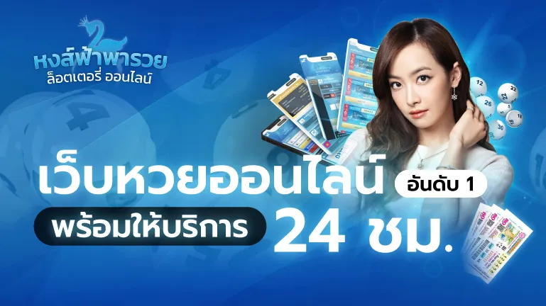 เว็บหวยออนไลน์อันดับ 1 หวยหงส์ฟ้า พร้อมบริการ 24 ชม.