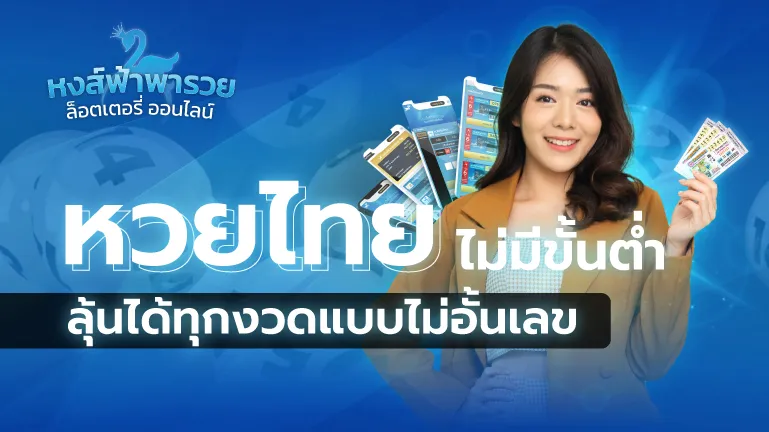 หวยไทย หวยหงส์ฟ้า ไม่มีขั้นต่ำ ลุ้นได้ทุกงวด ไม่อั้นเลข 2569
