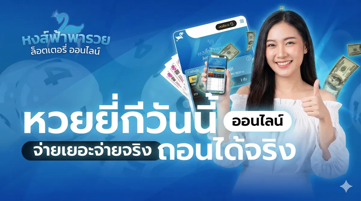 ยี่กีวันนี้ เช็กผลยังไง ดูรอบล่าสุดตรงไหน และปิดรับกี่โมง 2569