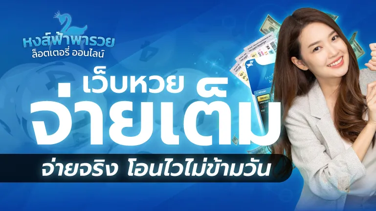 เว็บหวยจ่ายเต็ม หวยหงส์ฟ้า จ่ายจริง โอนไวไม่ข้ามวัน