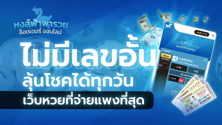 เว็บหวยที่จ่ายแพงที่สุด หวยหงส์ฟ้า ไม่มีเลขอั้น ลุ้นโชคได้ทุกวัน