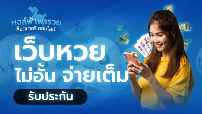 เว็บหวย หวยหงส์ฟ้า ไม่อั้นจ่ายเต็ม บาทละ 900 จ่ายจริง 2569