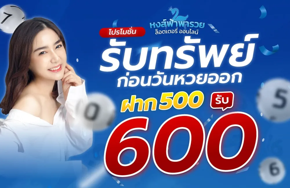 โปรโมชั่น หวยหงส์ฟ้า ฝาก 500 รับ 600 รับทรัพย์ก่อนวันหวยออก