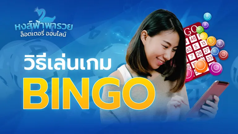 วิธีเล่นเกม BINGO หวยหงส์ฟ้า เกมออนไลน์ได้เงินจริง 2569