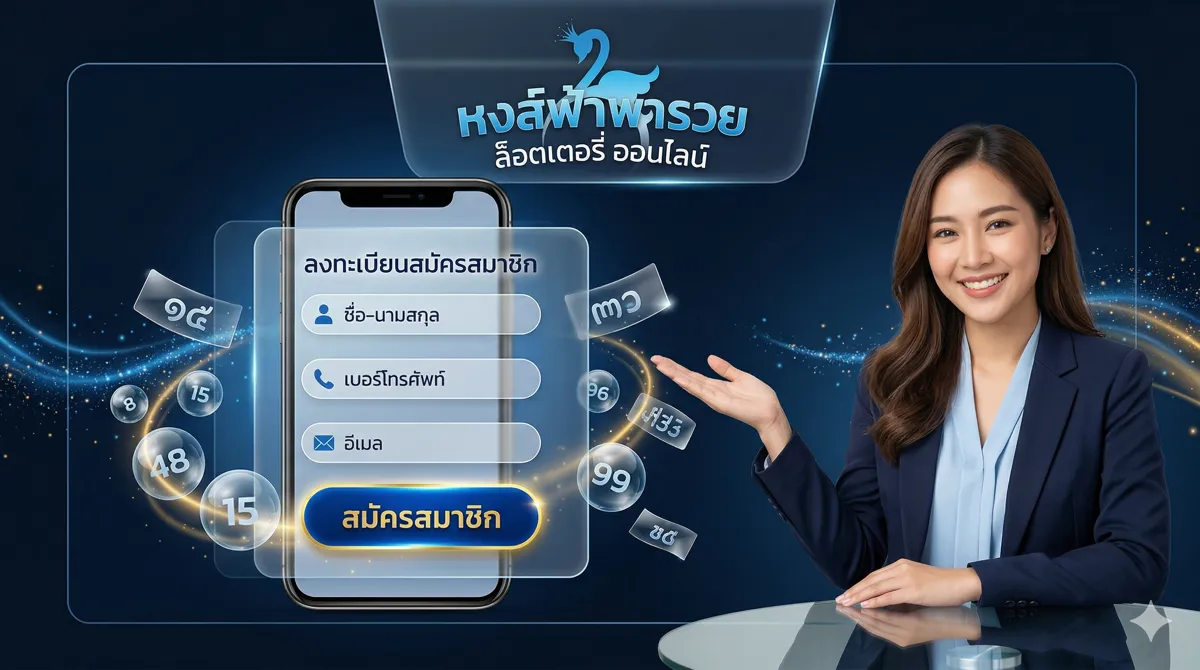 วิธีสมัครสมาชิกหวยออนไลน์