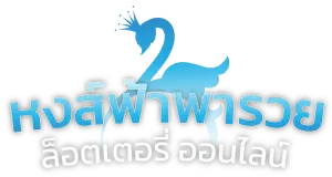 หงส์ฟ้าพารวย