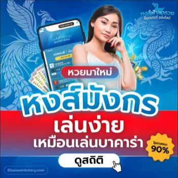 หงส์ฟ้าพารวย หงส์สีมงคล หวยหงส์ฟ้า