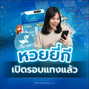 หวยหงส์ฟ้า หวยยี่กีเปิดรอบแทง หงส์ฟ้าพารวย