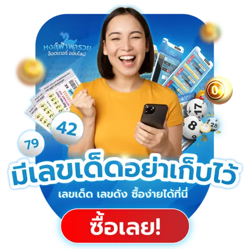 มีเลขเด็ดอย่าเก็บไว้ ซื้อเลย หงส์ฟ้าพารวย